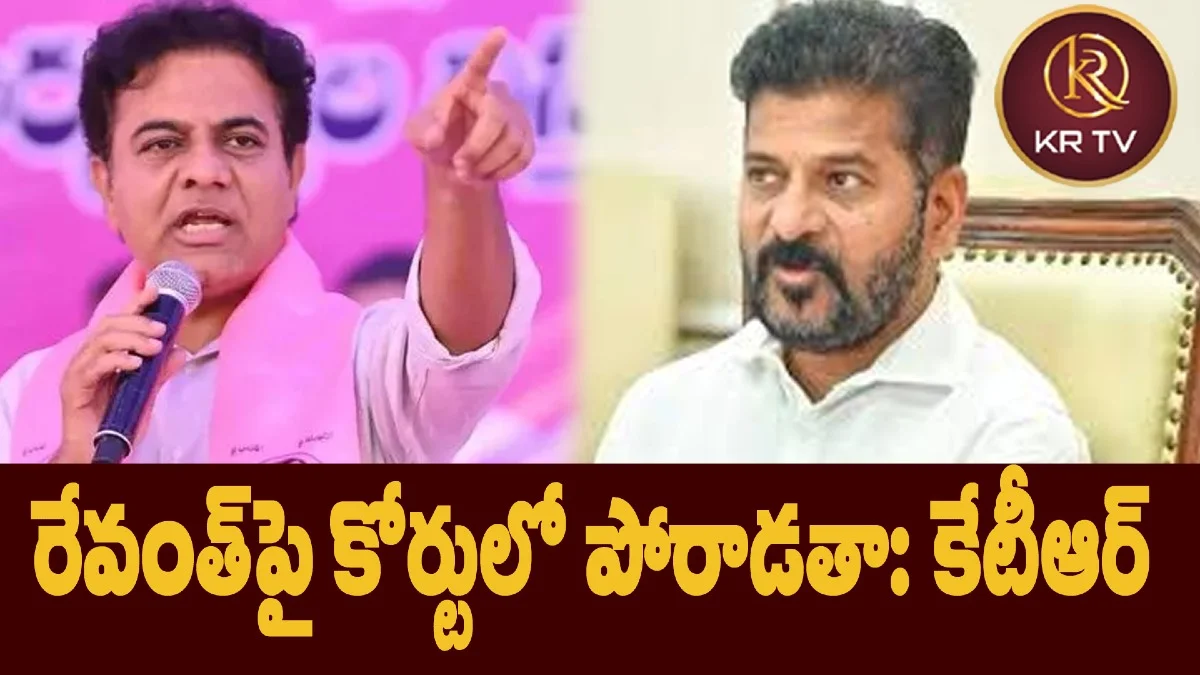 రేవంత్పై కోర్టులో పోరాడతా: కేటీఆర్ మండిపాటు